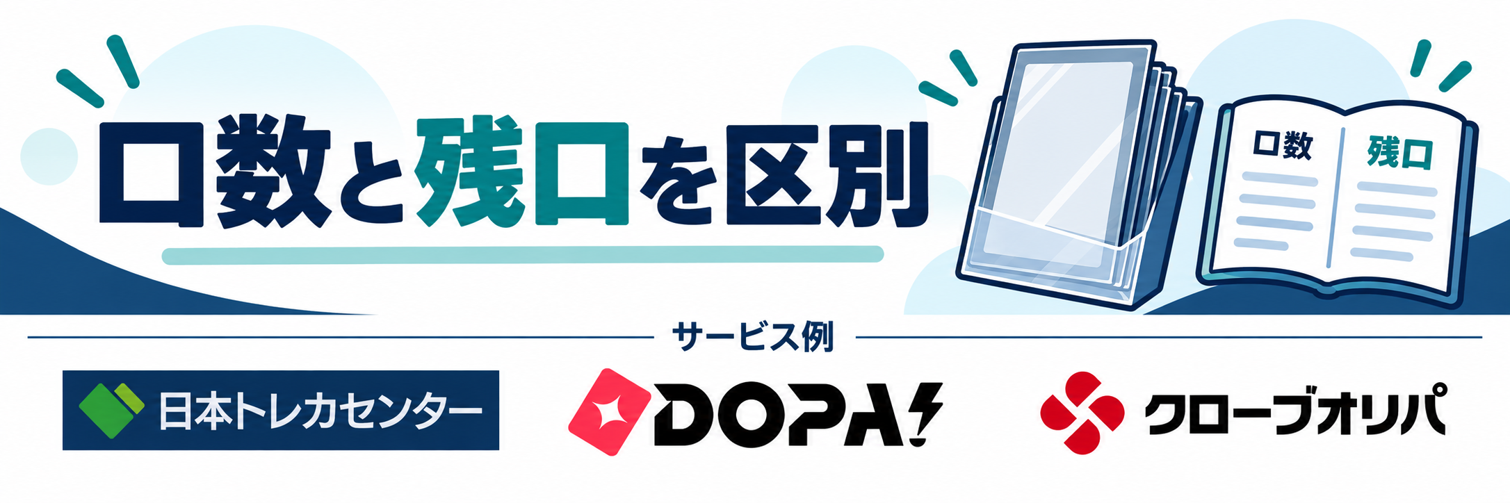 口数と残口を区別。サービス例として日本トレカセンター・DOPA!・クローブオリパのロゴを掲載