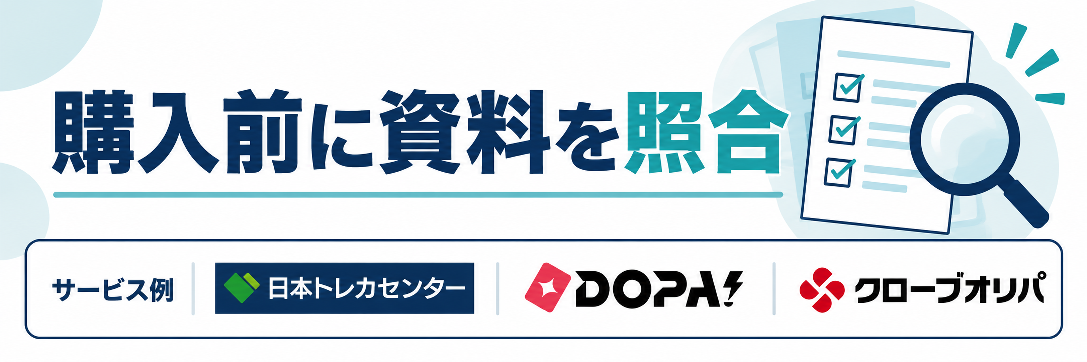 購入前に資料を照合。サービス例として日本トレカセンター・DOPA!・クローブオリパのロゴを掲載