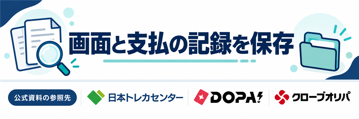 画面と支払の記録を保存。公式資料の参照先として日本トレカセンター・DOPA!・クローブオリパのロゴを掲載