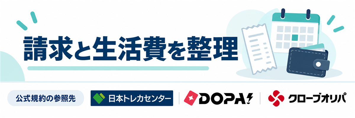 請求と生活費を整理。公式規約の参照先として日本トレカセンター・DOPA!・クローブオリパのロゴを掲載