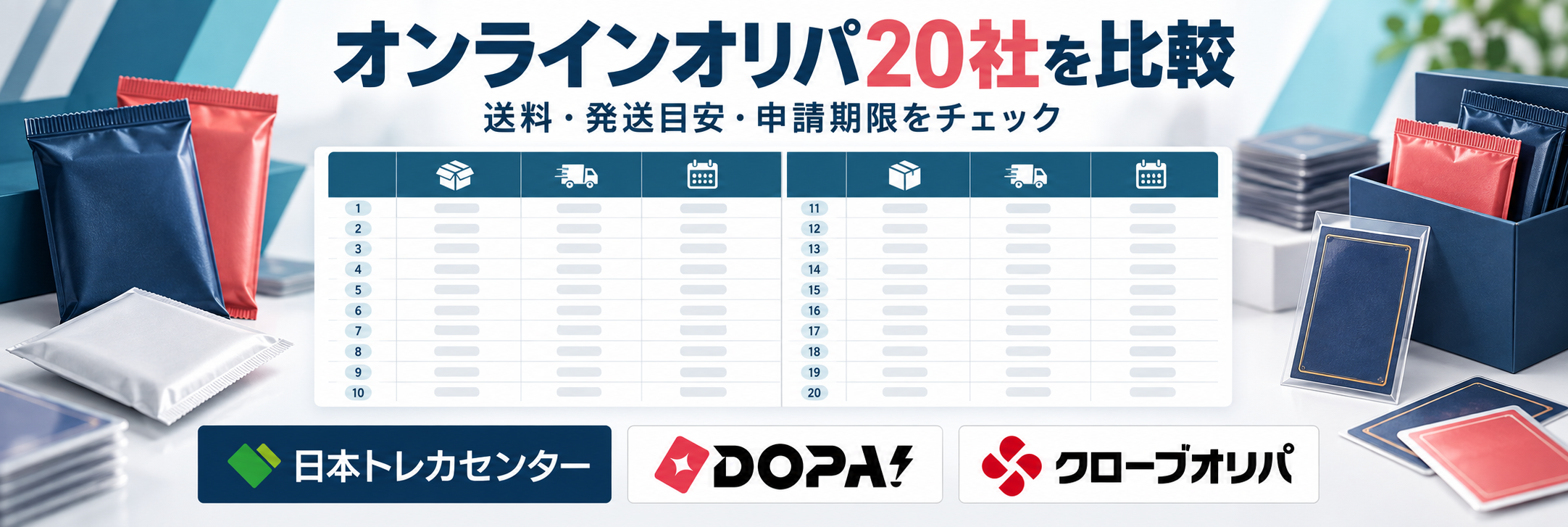 オンラインオリパ20社を比較｜送料・発送・申請期限。日本トレカセンター、DOPA!、クローブオリパのロゴ付き