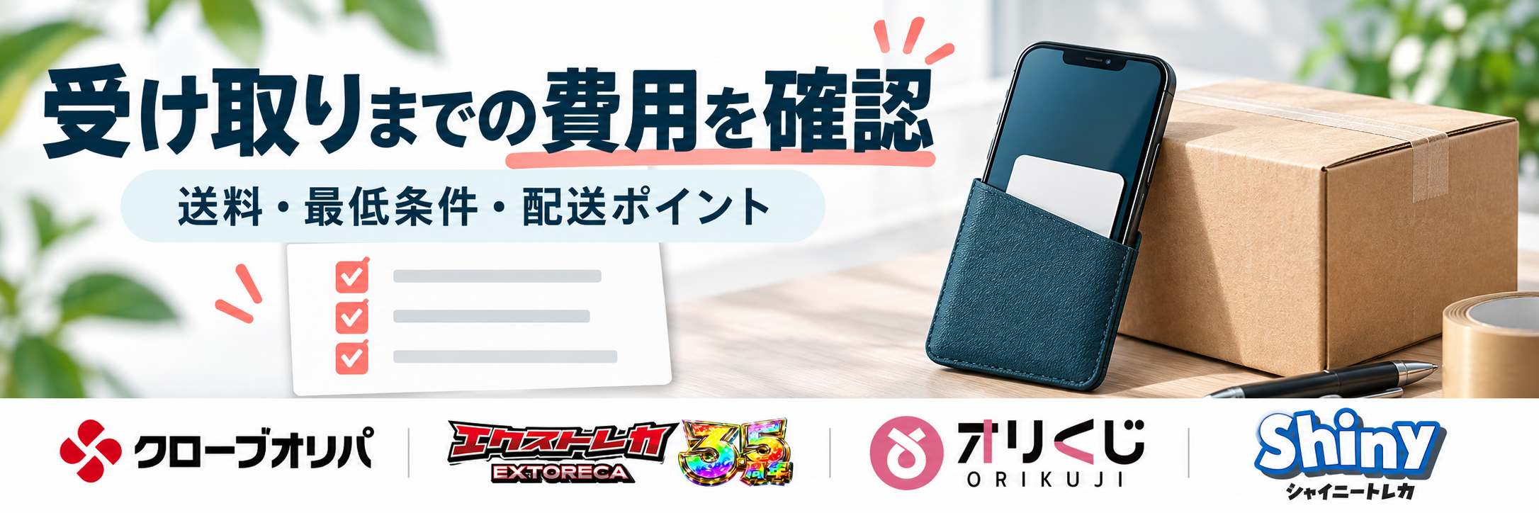 受け取りまでの費用を確認。クローブオリパ・エクストレカ・オリくじ・シャイニートレカの公式ロゴ参照付き