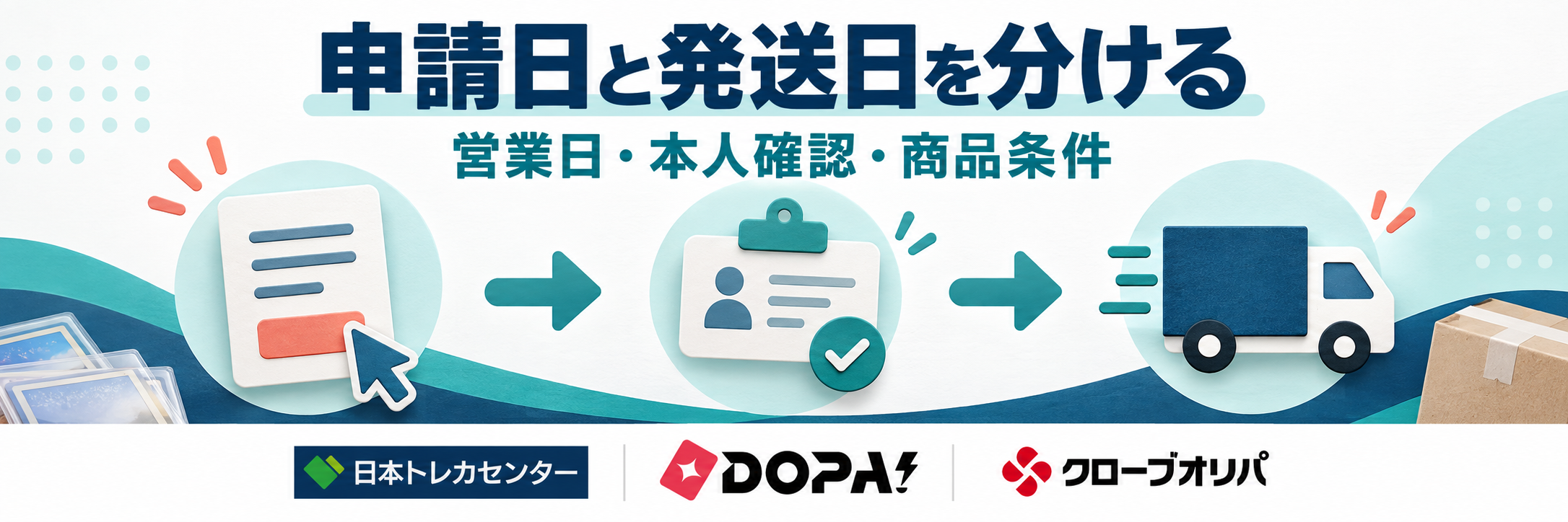 申請日と発送日を分ける。日本トレカセンター・DOPA!・クローブオリパの公式ロゴを参照した比較記事用画像