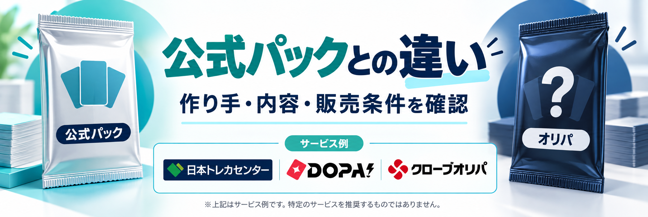 公式パックとの違い。日本トレカセンター・DOPA!・クローブオリパの公式ロゴを参照した比較記事用画像