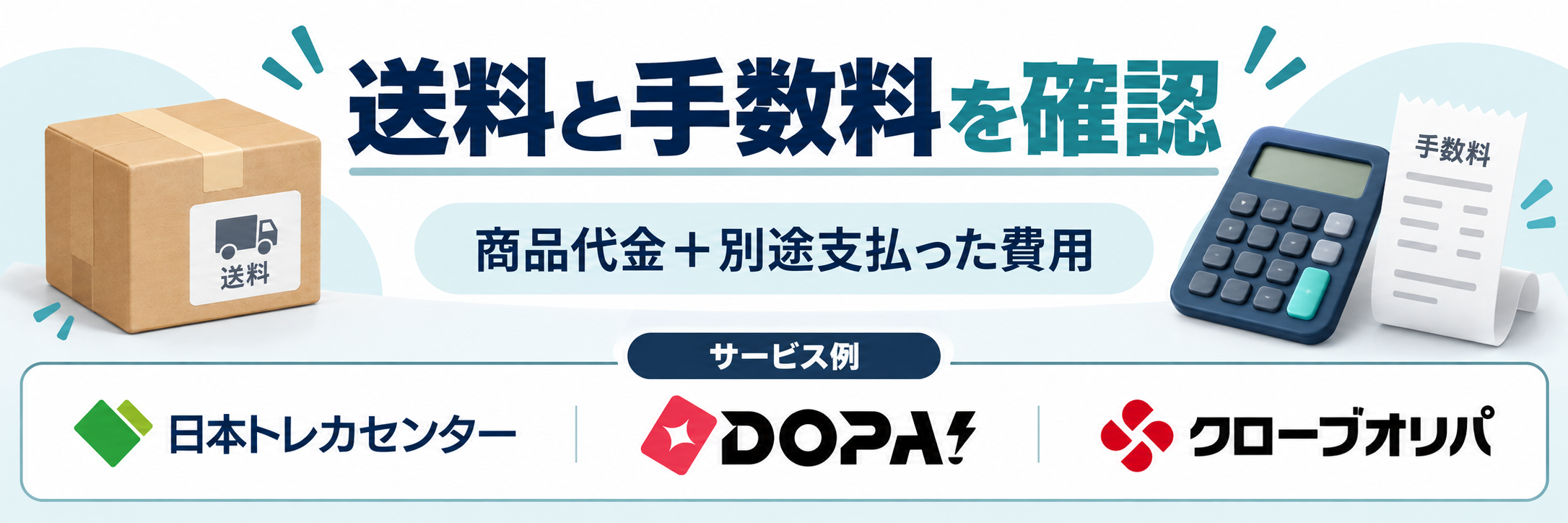 送料と手数料を確認。サービス例として日本トレカセンター・DOPA!・クローブオリパのロゴを掲載した費用解説画像