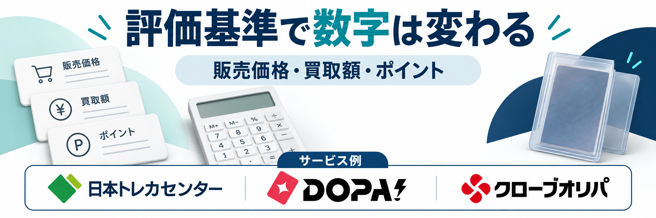 評価基準で数字は変わる。サービス例として日本トレカセンター・DOPA!・クローブオリパのロゴを掲載した還元率解説画像