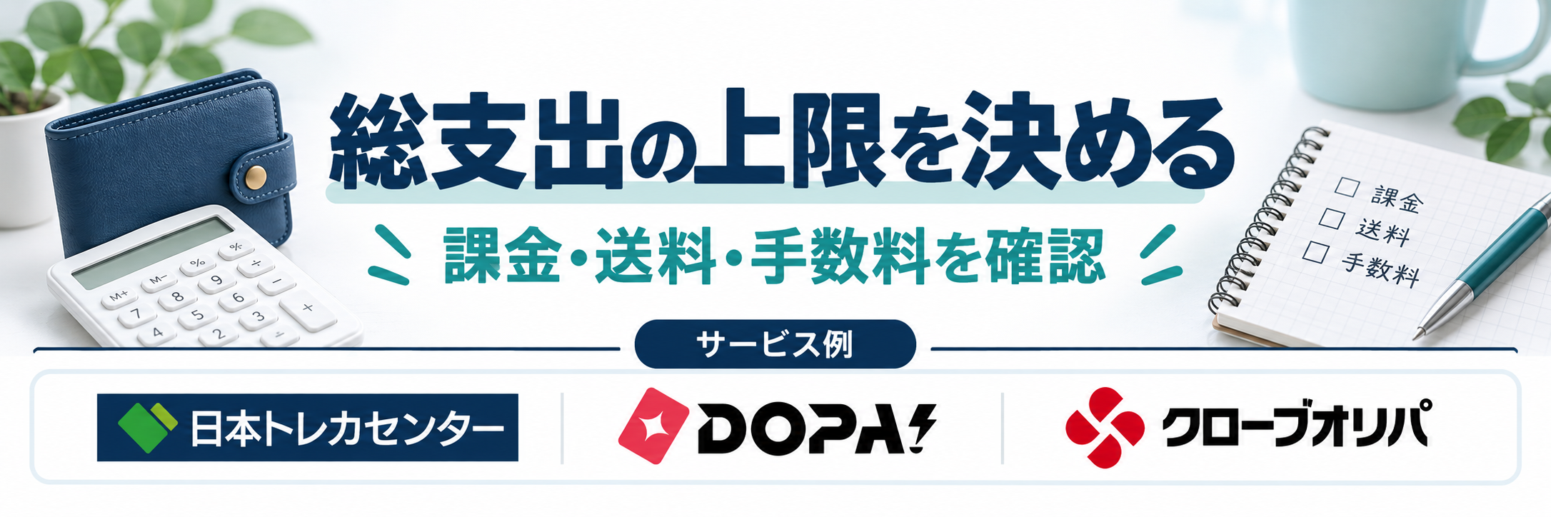 総支出の上限を決める。サービス例として日本トレカセンター・DOPA!・クローブオリパのロゴを掲載した記事解説画像