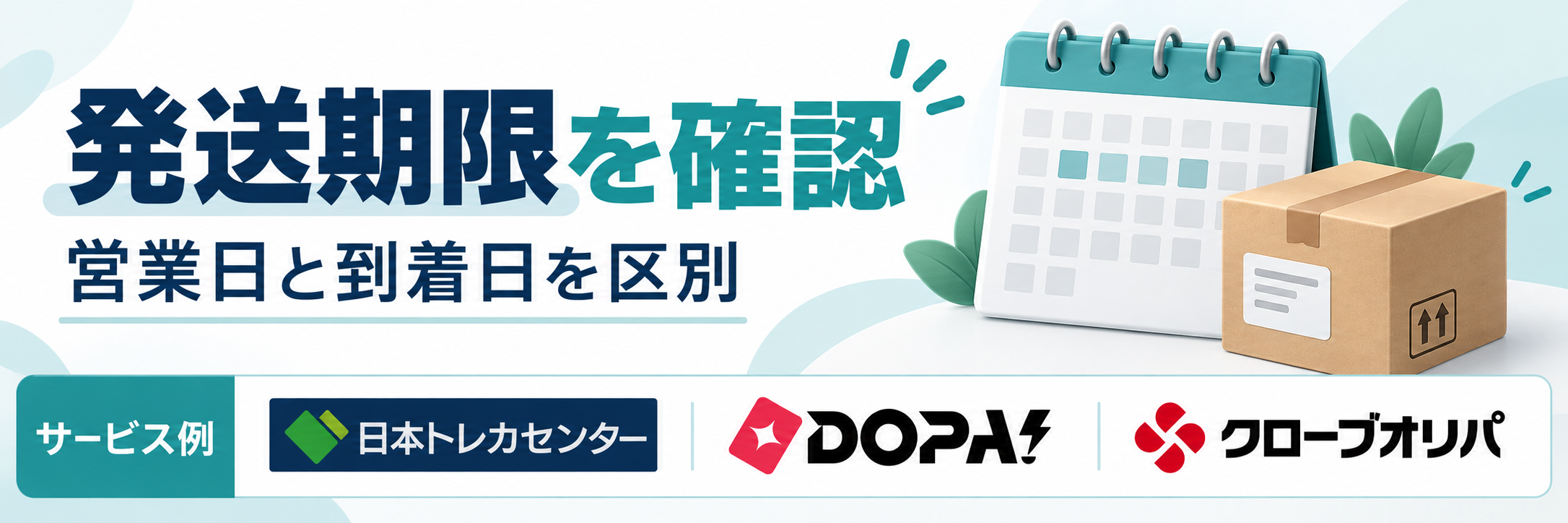 発送期限を確認。サービス例として日本トレカセンター・DOPA!・クローブオリパのロゴを掲載した記事解説画像