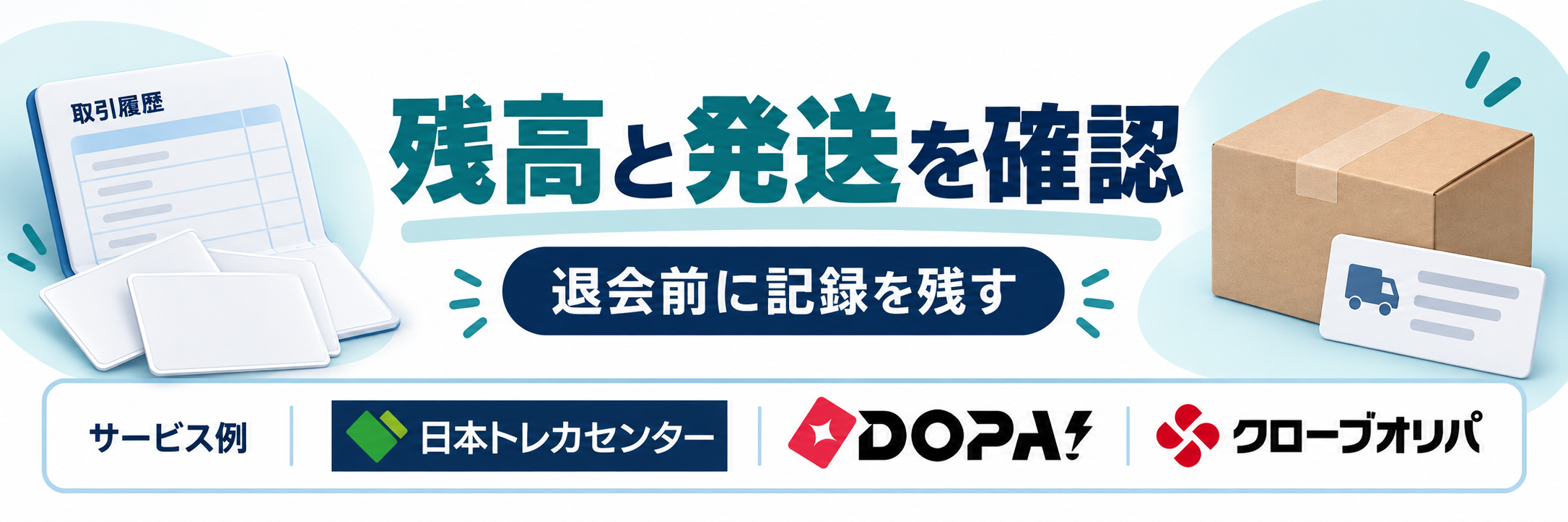 残高と発送を確認。サービス例として日本トレカセンター・DOPA!・クローブオリパのロゴを掲載した記事解説画像