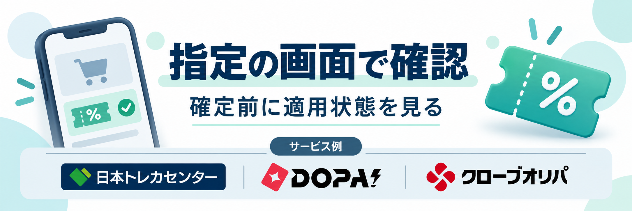指定の画面で確認。サービス例として日本トレカセンター・DOPA!・クローブオリパのロゴを掲載した記事解説画像