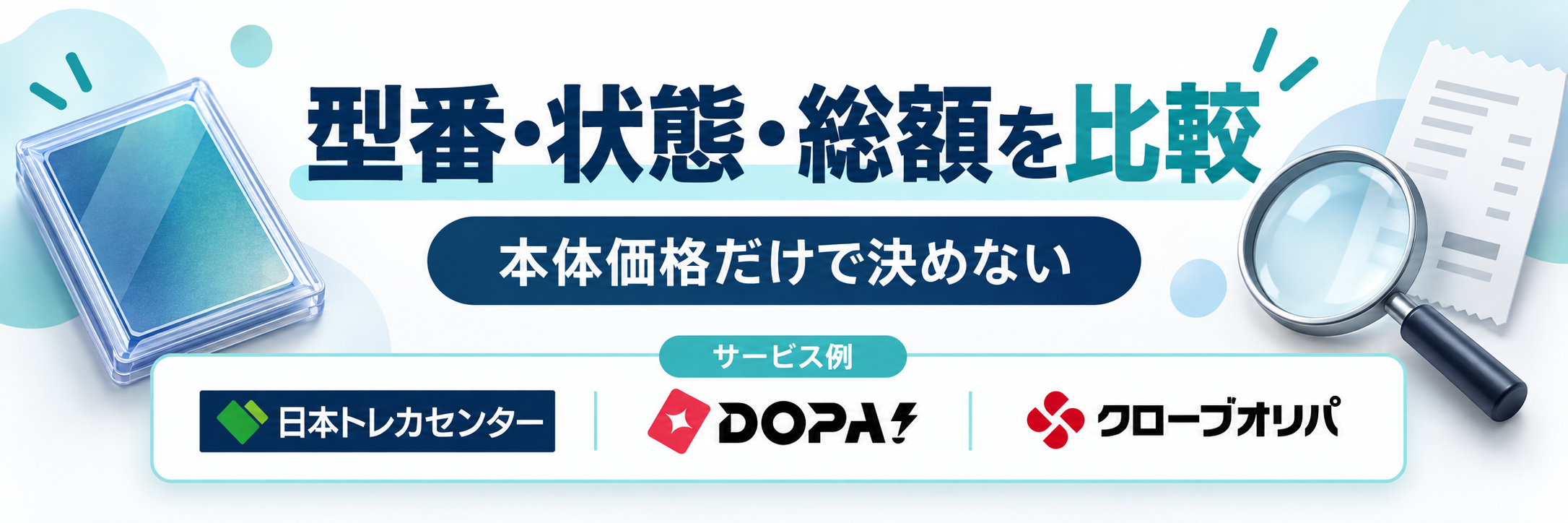 型番・状態・総額を比較。サービス例として日本トレカセンター・DOPA!・クローブオリパのロゴを掲載した記事解説画像