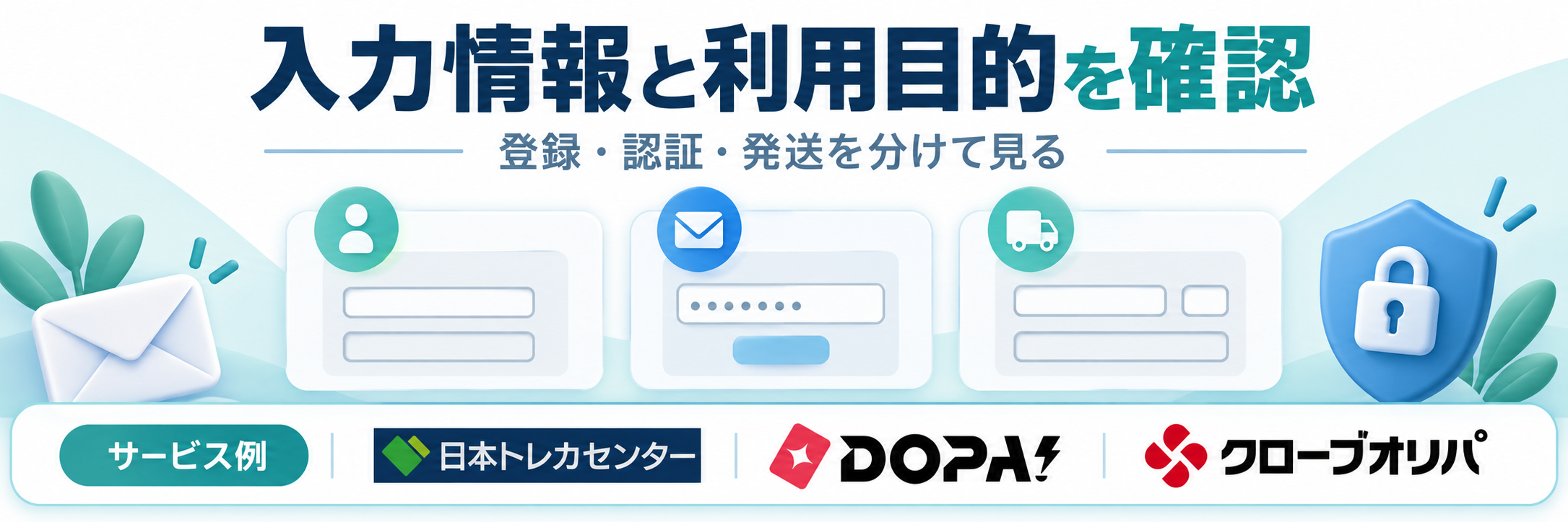 入力情報と利用目的を確認。サービス例として日本トレカセンター・DOPA!・クローブオリパのロゴを掲載した記事解説画像