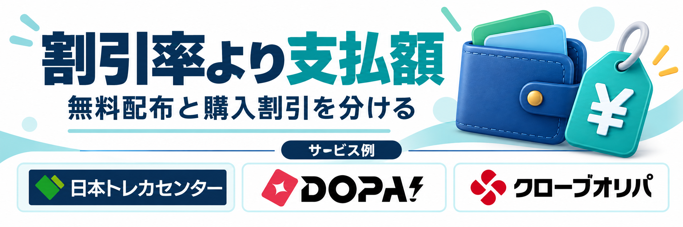 割引率より支払額。サービス例として日本トレカセンター・DOPA!・クローブオリパのロゴを掲載した記事解説画像