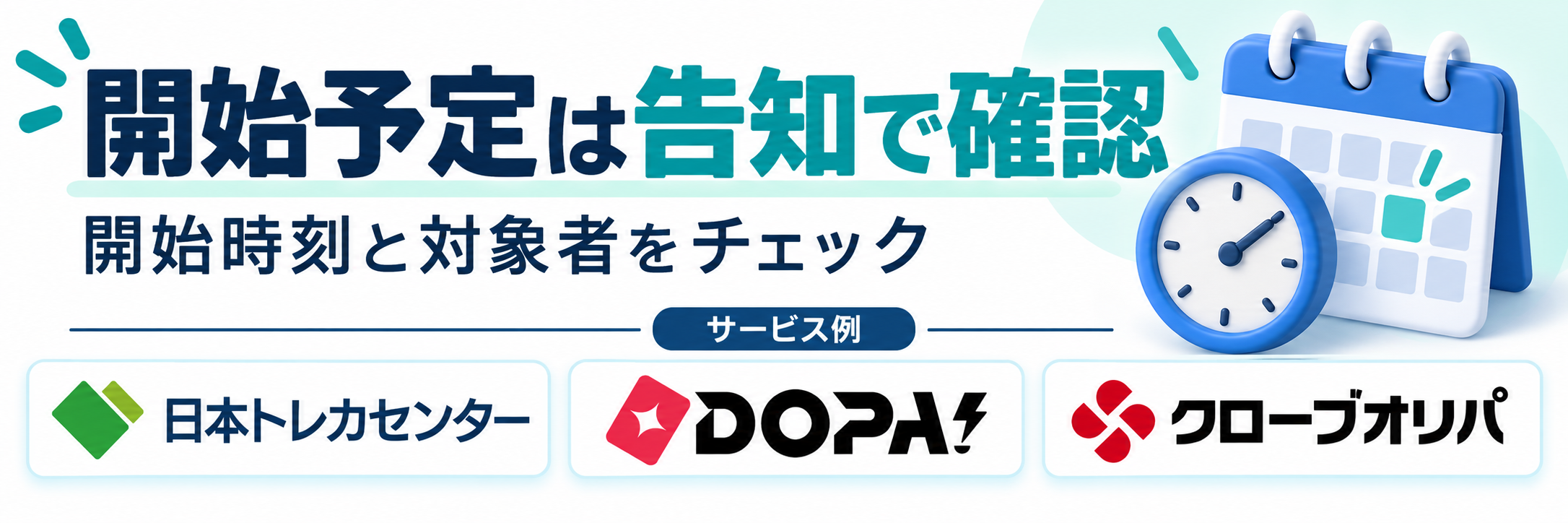 開始予定は告知で確認。サービス例として日本トレカセンター・DOPA!・クローブオリパのロゴを掲載した記事解説画像