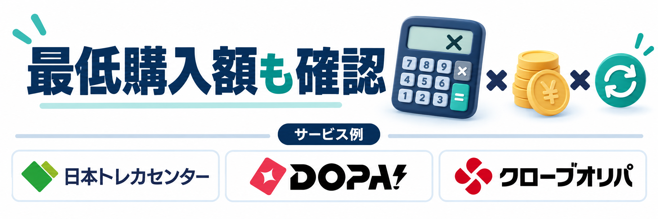 最低購入額も確認。サービス例として日本トレカセンター・DOPA!・クローブオリパのロゴを掲載した記事解説画像