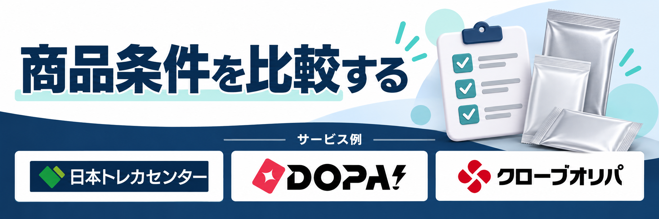 商品条件を比較する。サービス例として日本トレカセンター・DOPA!・クローブオリパのロゴを掲載した記事解説画像