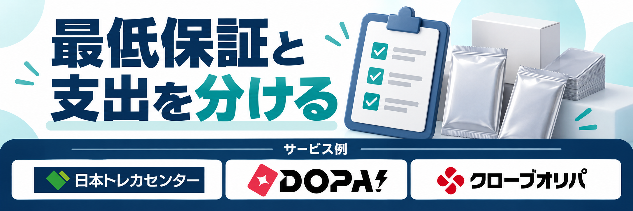最低保証と支出を分ける。サービス例として日本トレカセンター・DOPA!・クローブオリパのロゴを掲載した記事解説画像