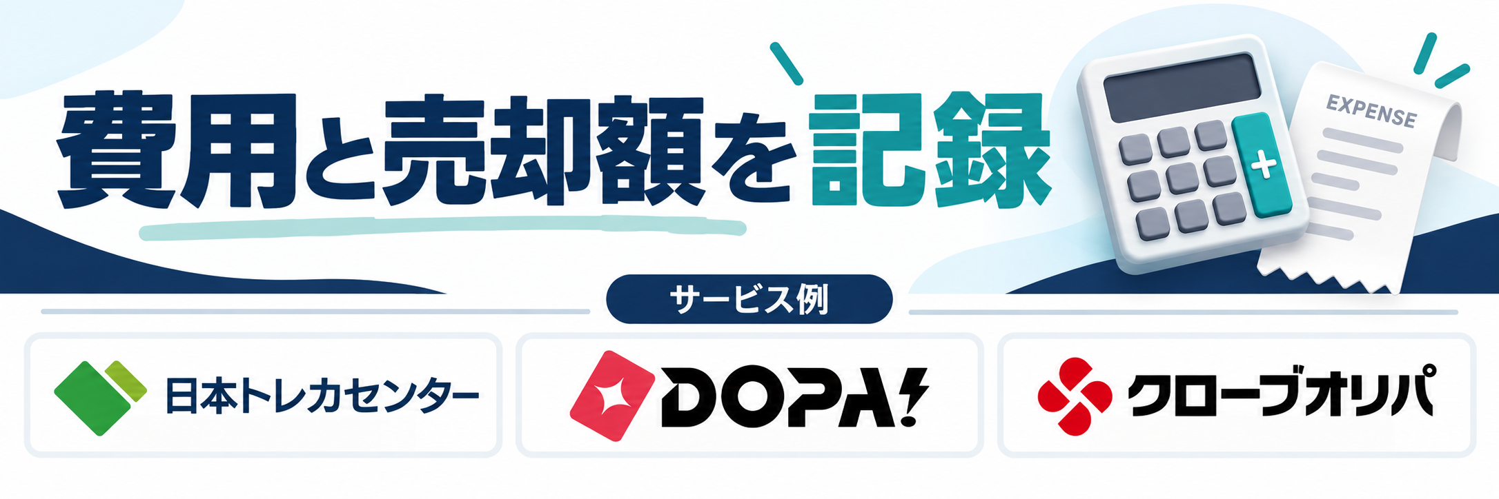 費用と売却額を記録。サービス例として日本トレカセンター・DOPA!・クローブオリパのロゴを掲載した記事解説画像