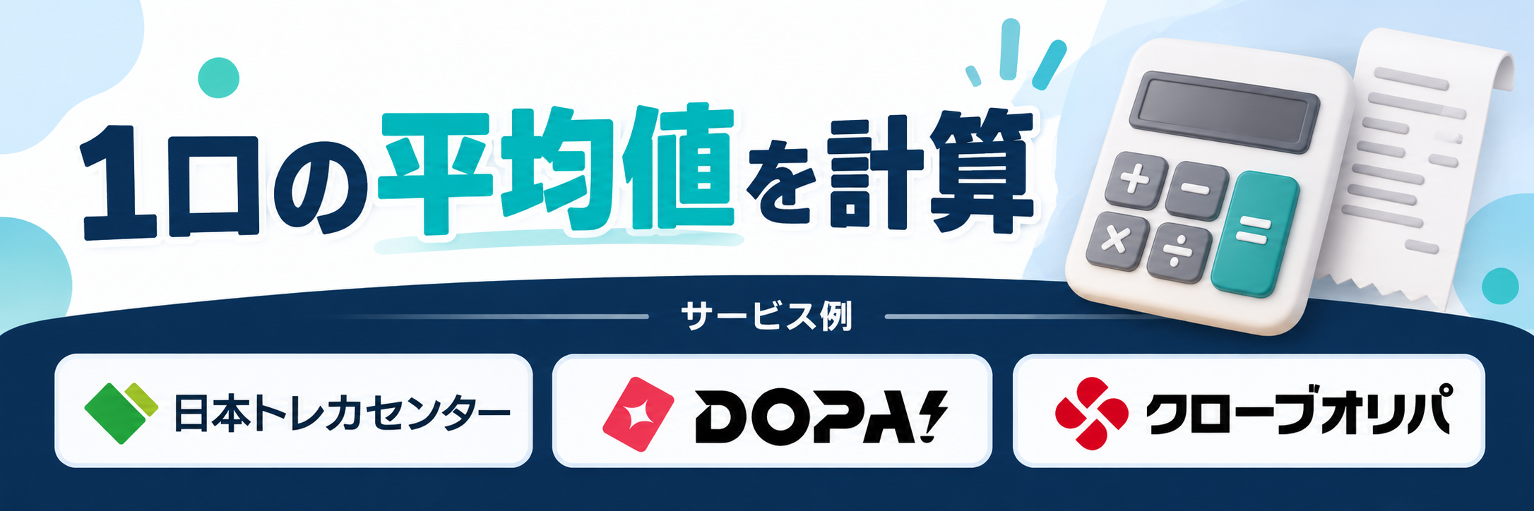 １口の平均値を計算。サービス例として日本トレカセンター・DOPA!・クローブオリパのロゴを掲載した記事解説画像