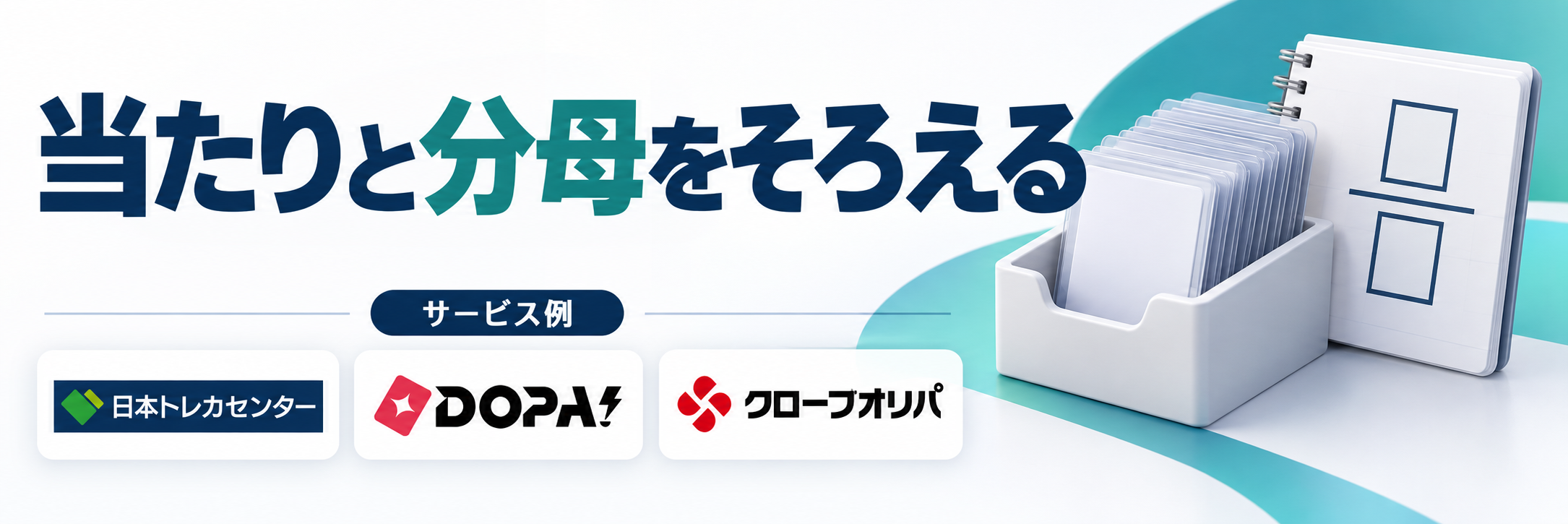 当たりと分母をそろえる。サービス例として日本トレカセンター・DOPA!・クローブオリパのロゴを掲載した記事解説画像