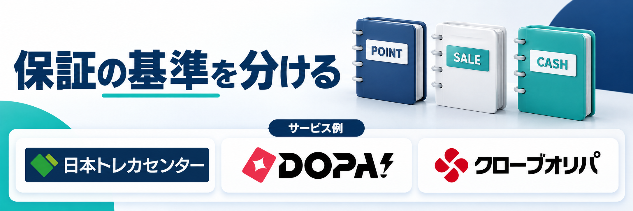 保証の基準を分ける。サービス例として日本トレカセンター・DOPA!・クローブオリパのロゴを掲載した記事解説画像
