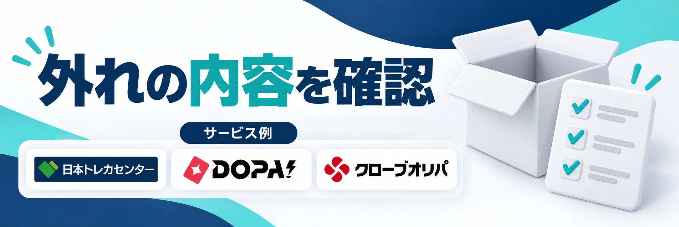 外れの内容を確認。サービス例として日本トレカセンター・DOPA!・クローブオリパのロゴを掲載した記事解説画像