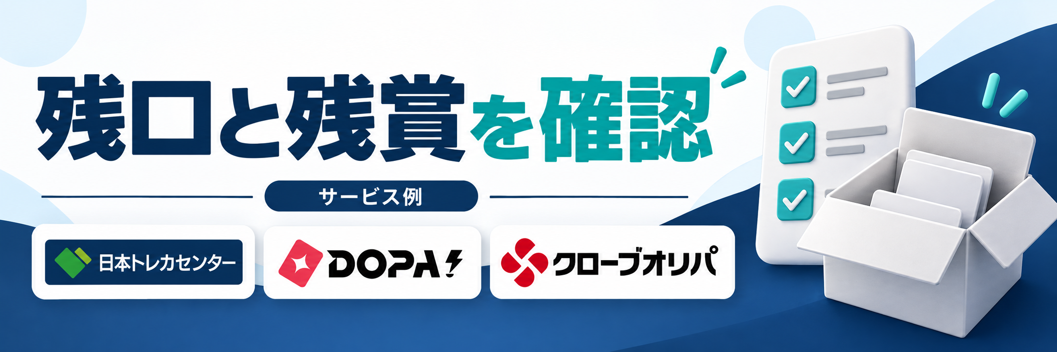 残口と残賞を確認。サービス例として日本トレカセンター・DOPA!・クローブオリパのロゴを掲載した記事解説画像