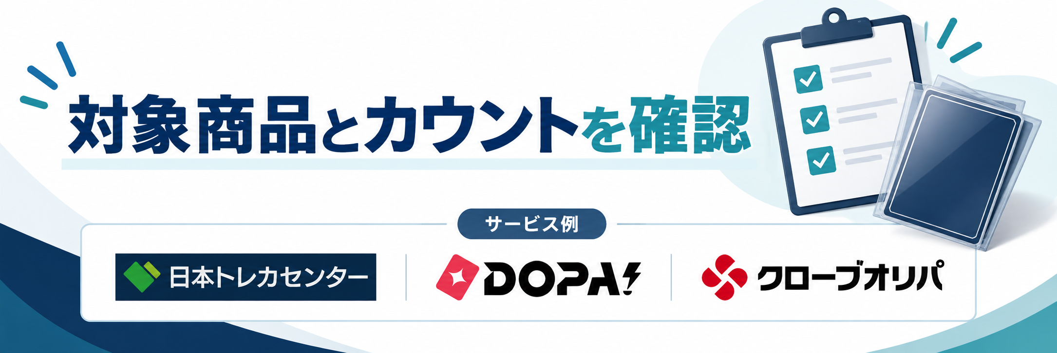 対象商品とカウントを確認。サービス例として日本トレカセンター・DOPA!・クローブオリパのロゴを掲載した記事解説画像