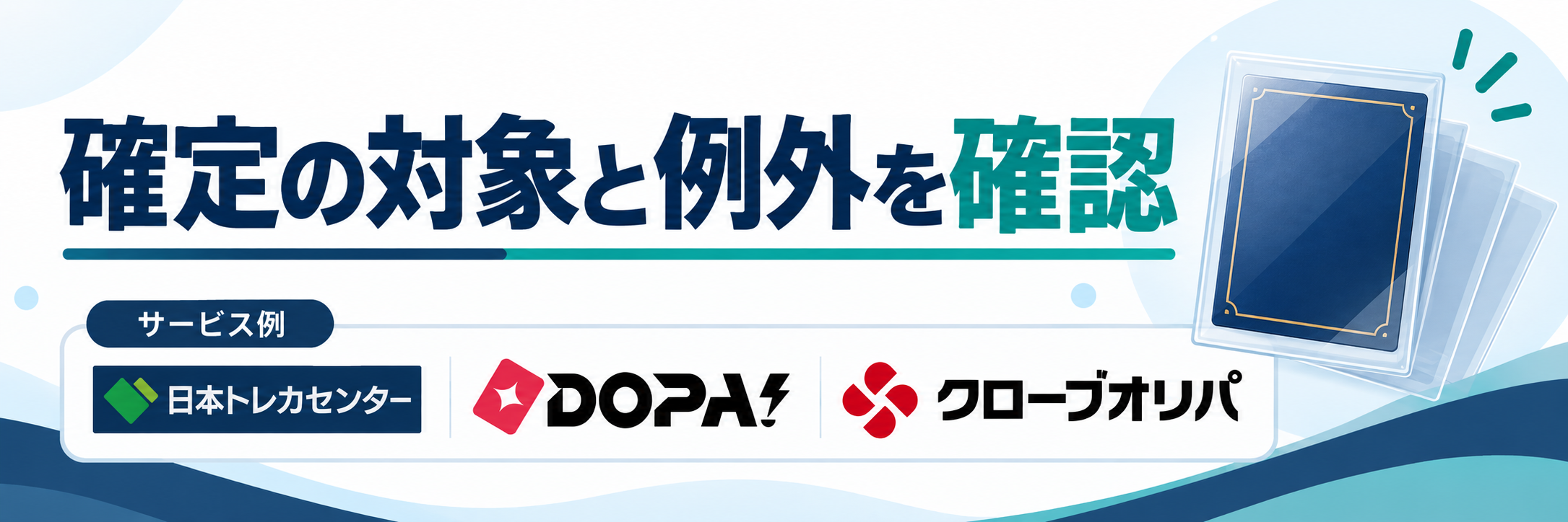 確定の対象と例外を確認。サービス例として日本トレカセンター・DOPA!・クローブオリパのロゴを掲載した記事解説画像