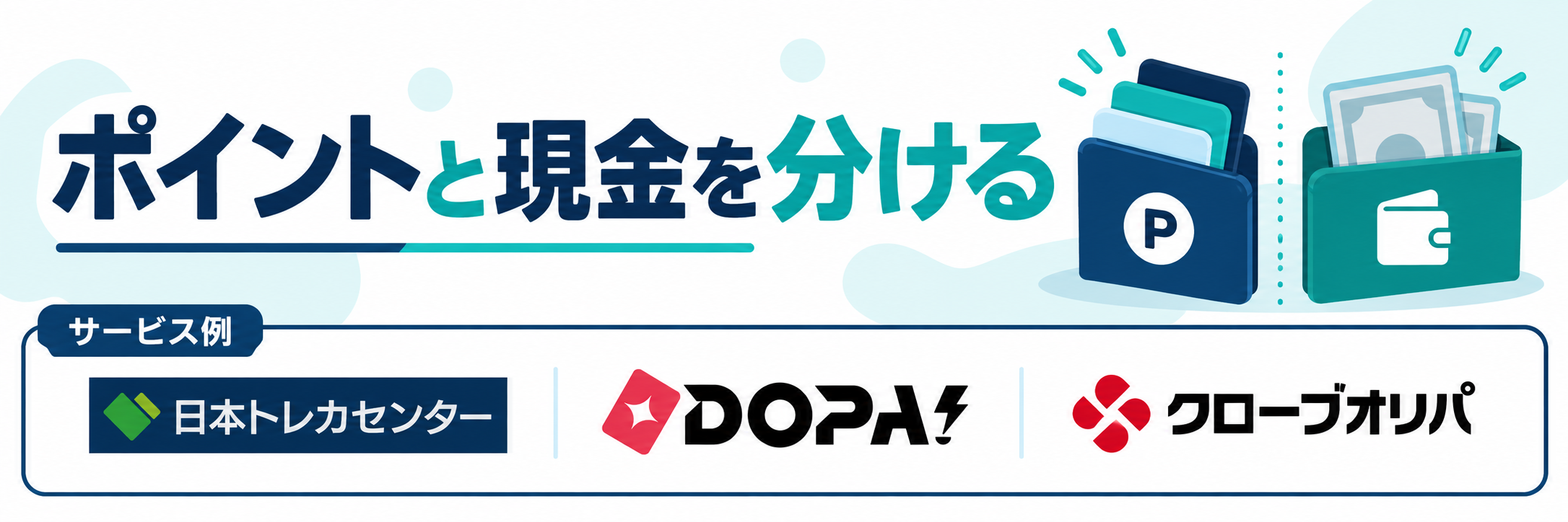 ポイントと現金を分ける。サービス例として日本トレカセンター・DOPA!・クローブオリパのロゴを掲載