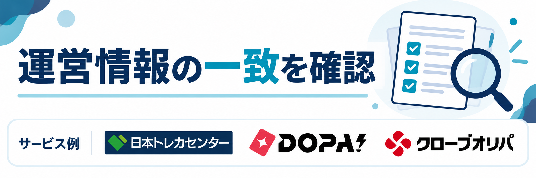 運営情報の一致を確認。サービス例として日本トレカセンター・DOPA!・クローブオリパのロゴを掲載