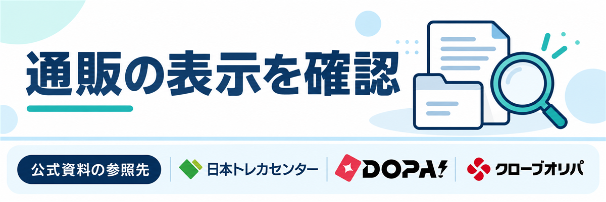 通販の表示を確認。公式資料の参照先として日本トレカセンター・DOPA!・クローブオリパのロゴを掲載