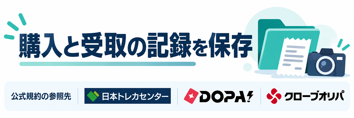 購入と受取の記録を保存。公式規約の参照先として日本トレカセンター・DOPA!・クローブオリパのロゴを掲載