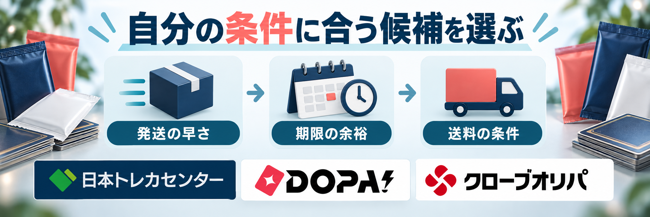 目的別に選ぶなら？条件ごとの候補を整理。日本トレカセンター、DOPA!、クローブオリパのロゴ付き