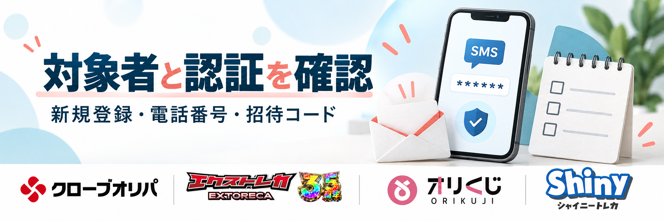 対象者と認証を確認。クローブオリパ・エクストレカ・オリくじ・シャイニートレカの公式ロゴ参照付き