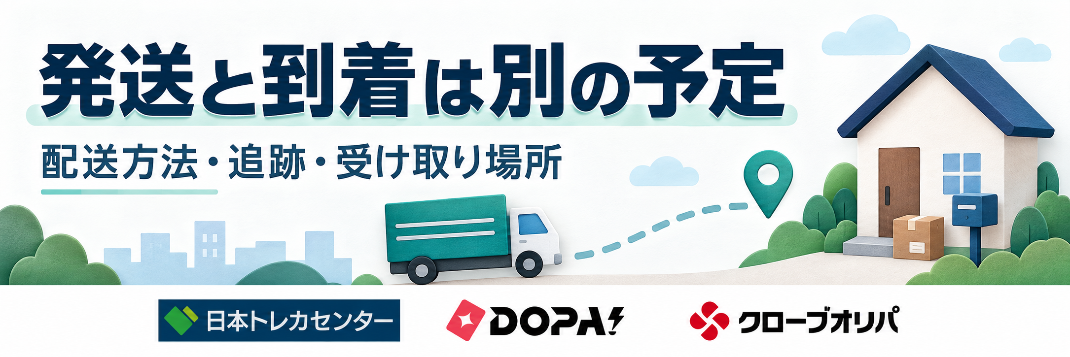 発送と到着は別の予定。日本トレカセンター・DOPA!・クローブオリパの公式ロゴを参照した比較記事用画像