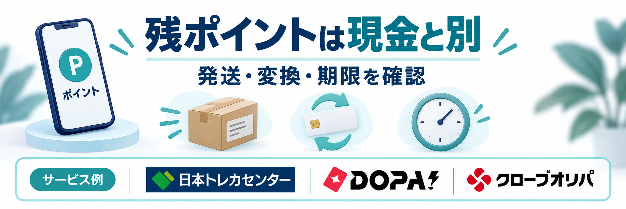 残ポイントは現金と別。サービス例として日本トレカセンター・DOPA!・クローブオリパのロゴを掲載した費用解説画像
