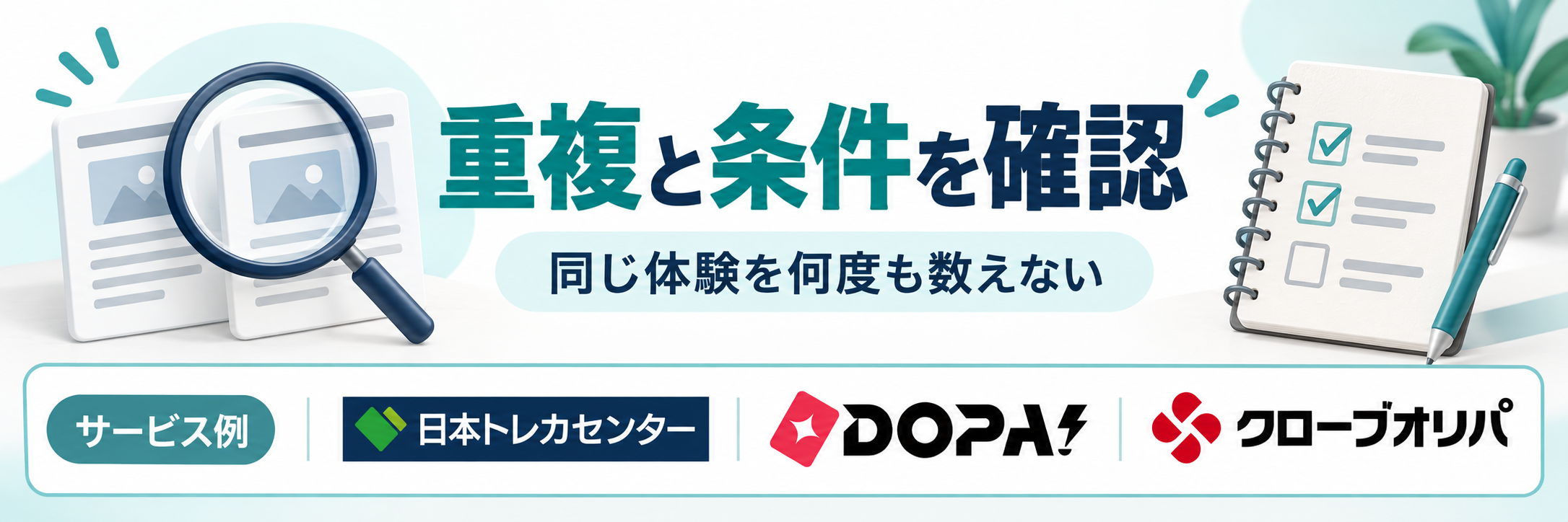 重複と条件を確認。サービス例として日本トレカセンター・DOPA!・クローブオリパのロゴを掲載した記事解説画像
