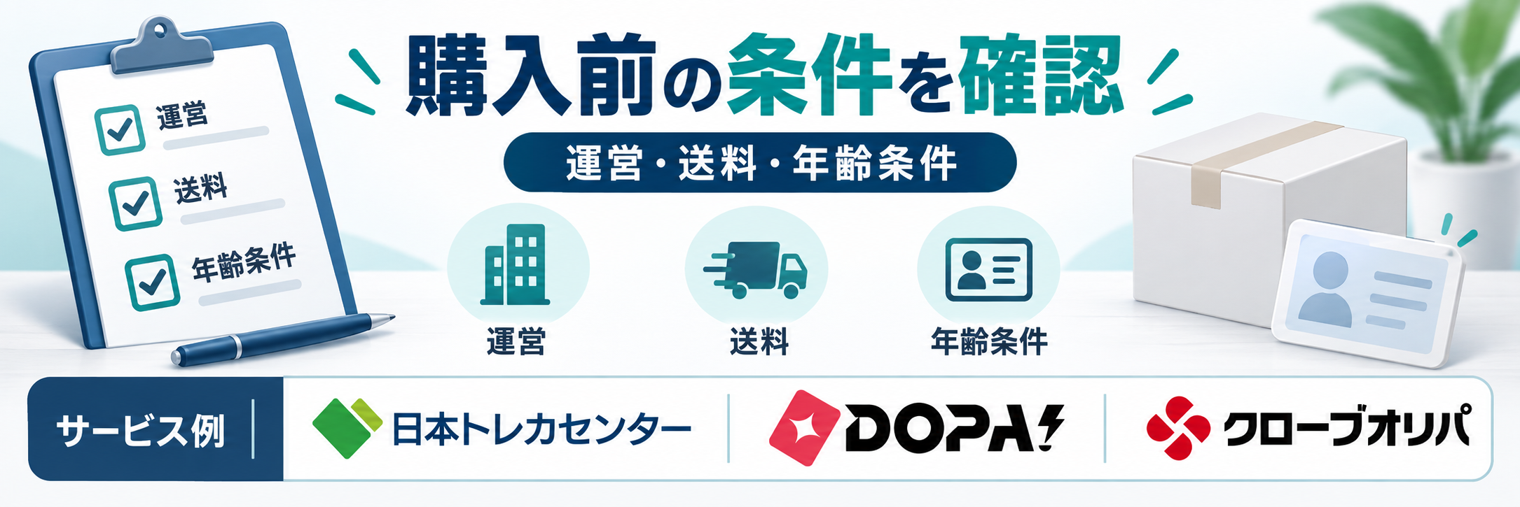 購入前の条件を確認。サービス例として日本トレカセンター・DOPA!・クローブオリパのロゴを掲載した記事解説画像