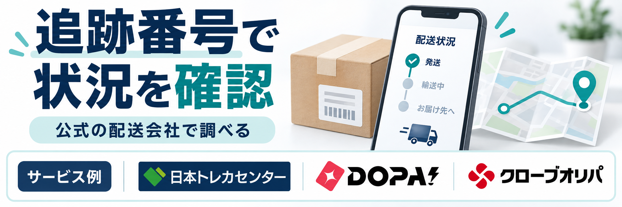 追跡番号で状況を確認。サービス例として日本トレカセンター・DOPA!・クローブオリパのロゴを掲載した記事解説画像