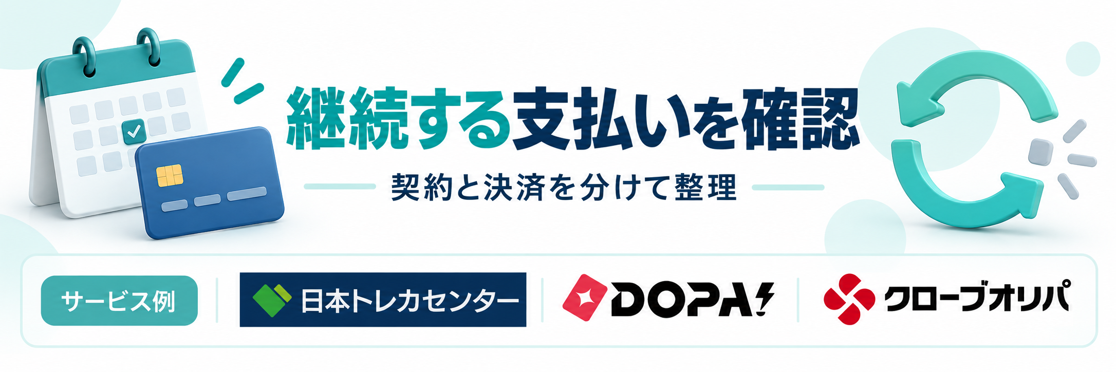 継続する支払いを確認。サービス例として日本トレカセンター・DOPA!・クローブオリパのロゴを掲載した記事解説画像