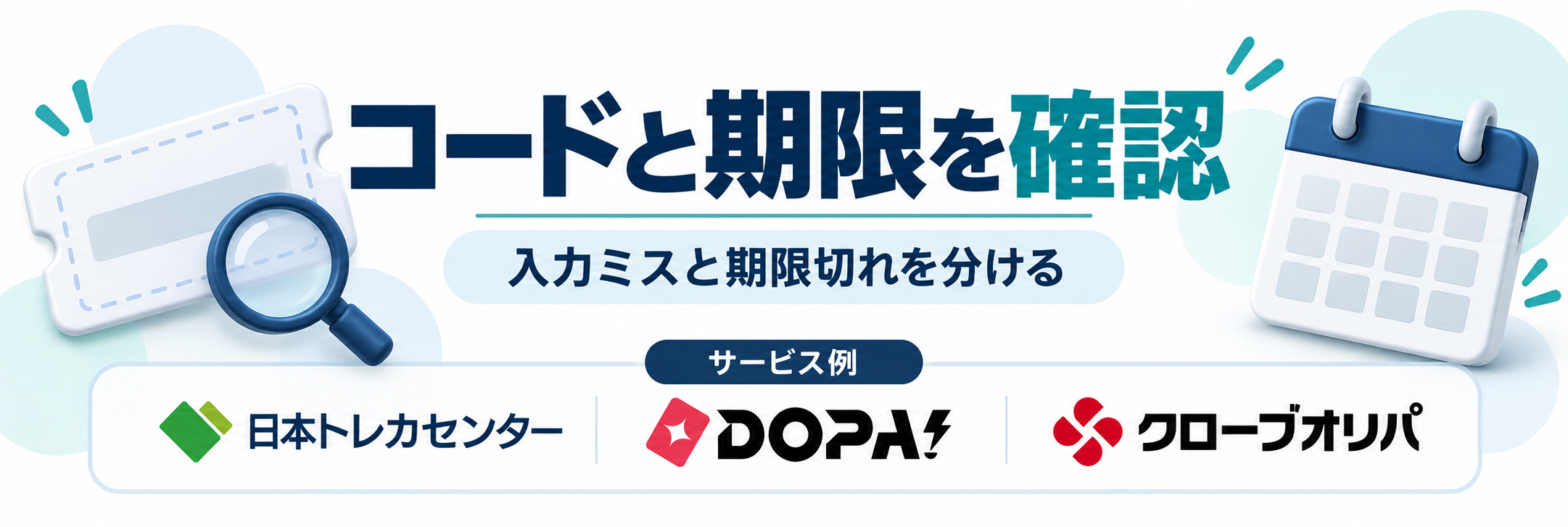 コードと期限を確認。サービス例として日本トレカセンター・DOPA!・クローブオリパのロゴを掲載した記事解説画像
