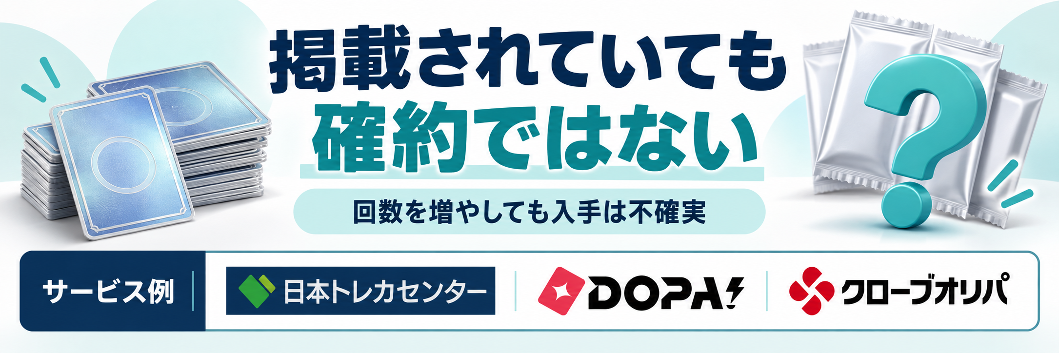 掲載されていても確約ではない。サービス例として日本トレカセンター・DOPA!・クローブオリパのロゴを掲載した記事解説画像