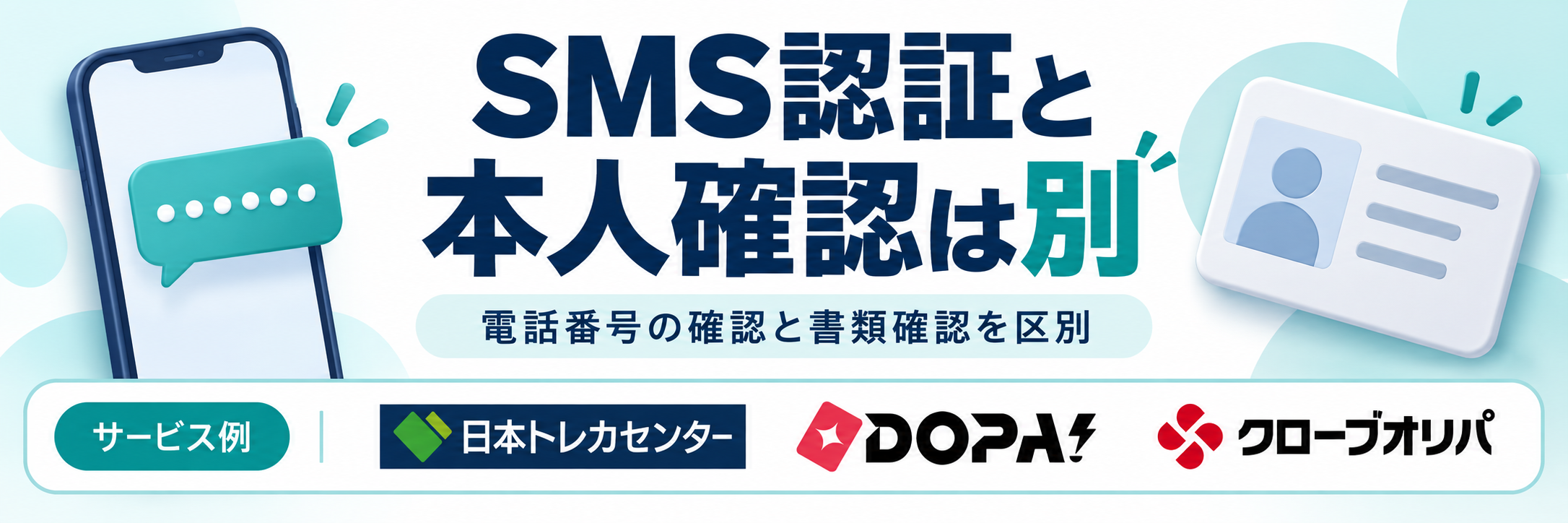 SMS認証と本人確認は別。サービス例として日本トレカセンター・DOPA!・クローブオリパのロゴを掲載した記事解説画像