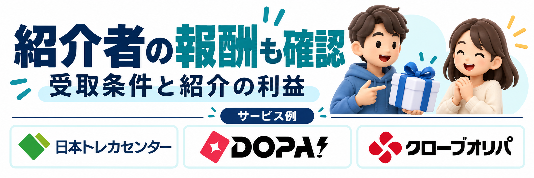 紹介者の報酬も確認。サービス例として日本トレカセンター・DOPA!・クローブオリパのロゴを掲載した記事解説画像