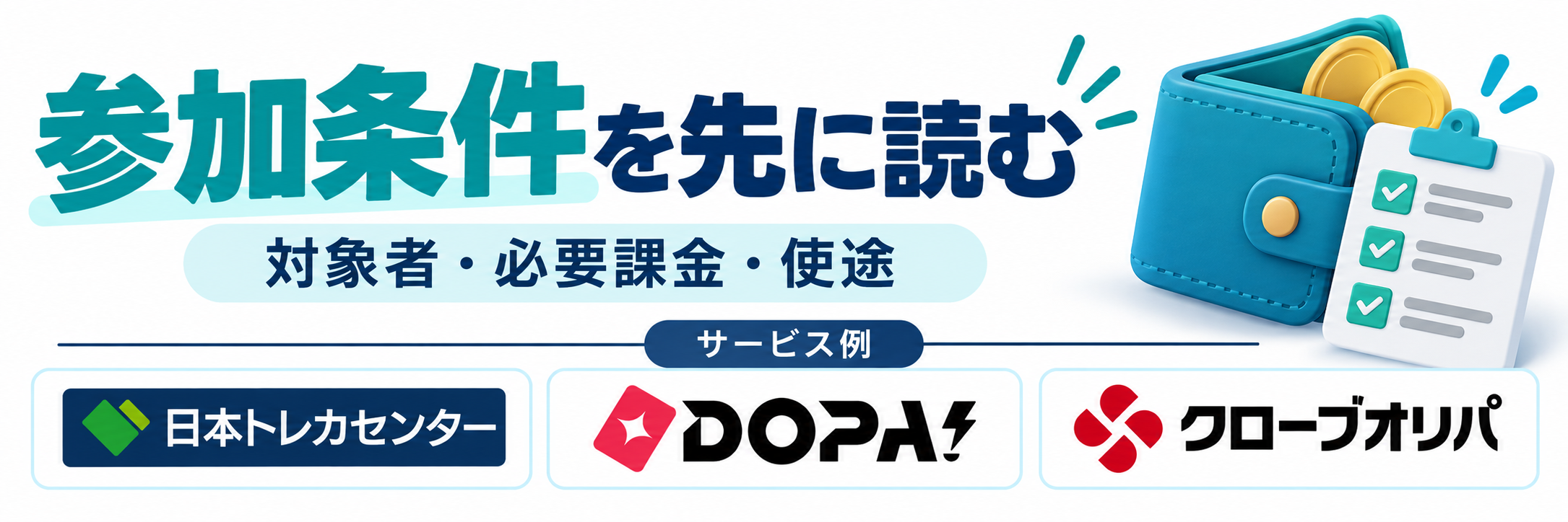 参加条件を先に読む。サービス例として日本トレカセンター・DOPA!・クローブオリパのロゴを掲載した記事解説画像