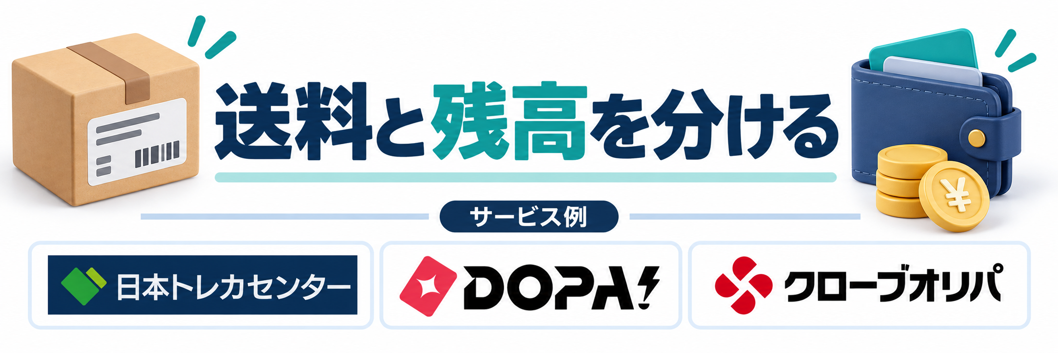 送料と残高を分ける。サービス例として日本トレカセンター・DOPA!・クローブオリパのロゴを掲載した記事解説画像