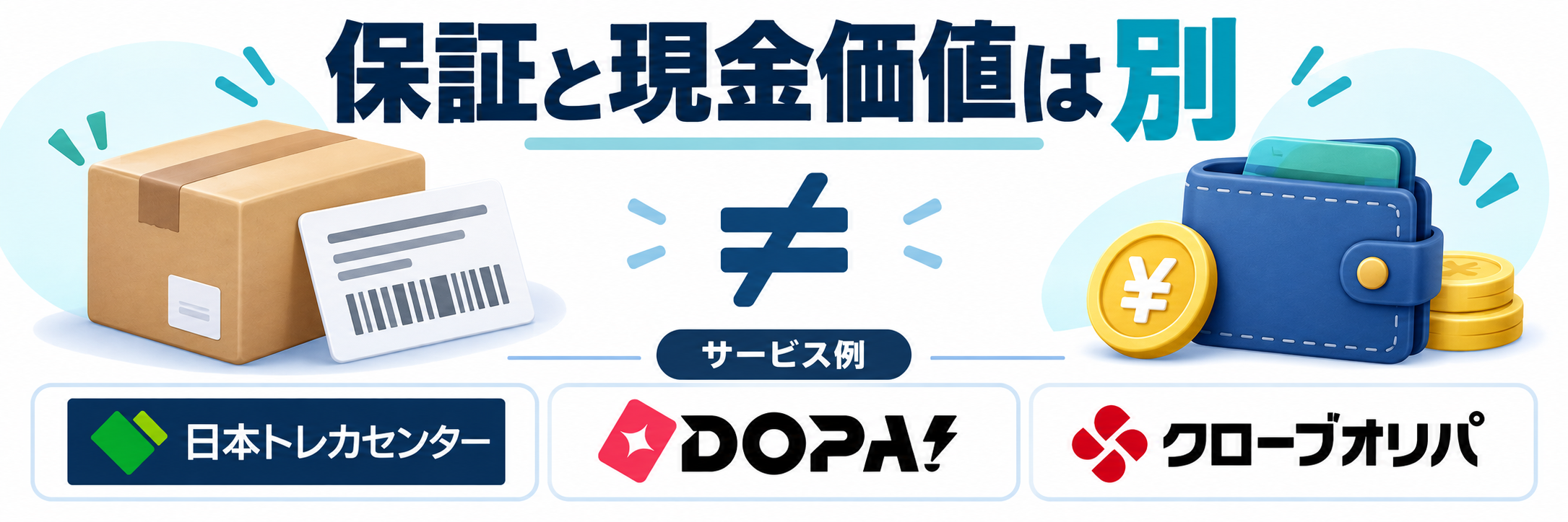 保証と現金価値は別。サービス例として日本トレカセンター・DOPA!・クローブオリパのロゴを掲載した記事解説画像