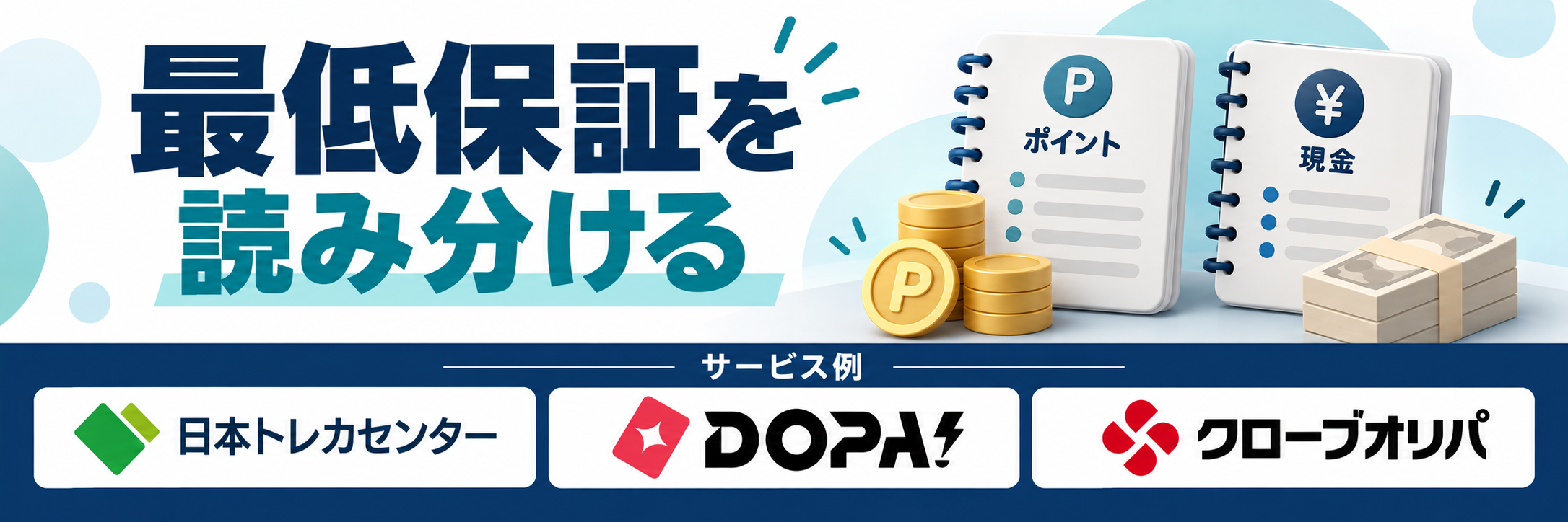 最低保証を読み分ける。サービス例として日本トレカセンター・DOPA!・クローブオリパのロゴを掲載した記事解説画像
