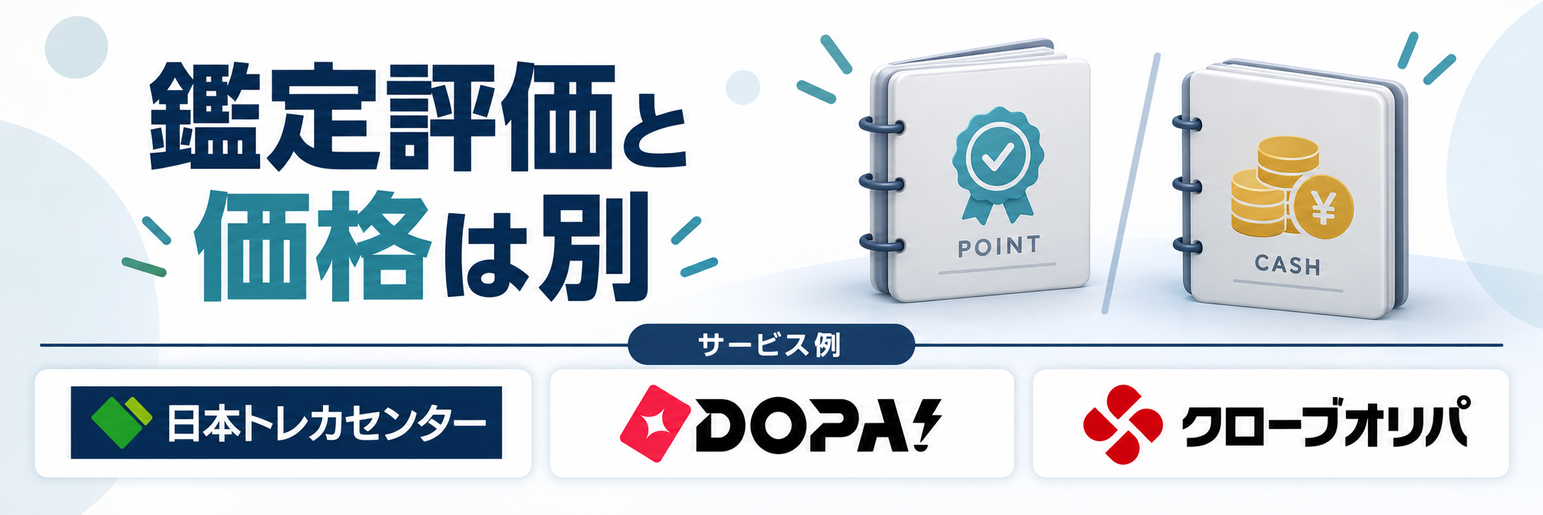 鑑定評価と価格は別。サービス例として日本トレカセンター・DOPA!・クローブオリパのロゴを掲載した記事解説画像